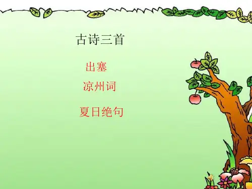 部编人教版小学四年级语文上册古诗三首《出塞-凉州词-夏日绝句》课件