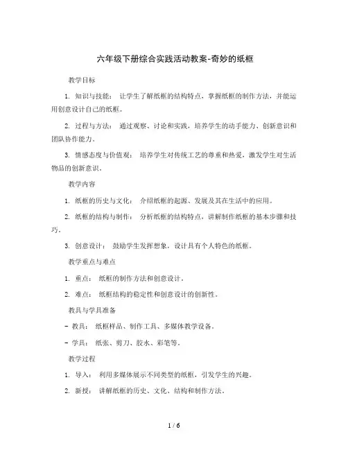 六年级下册综合实践活动教案-奇妙的纸框  全国通用