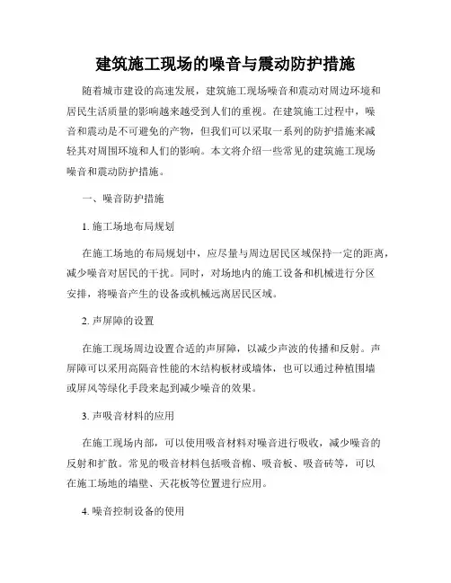建筑施工现场的噪音与震动防护措施