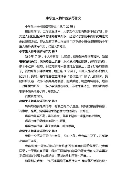 小学生人物外貌描写作文（通用22篇）