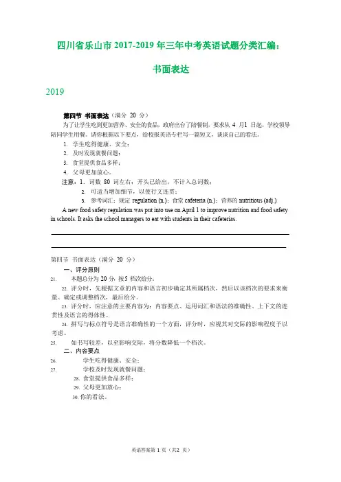 四川省乐山市2017-2019年三年中考英语试题分类汇编：书面表达
