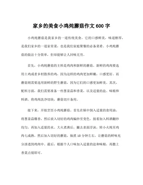 家乡的美食小鸡炖蘑菇作文600字