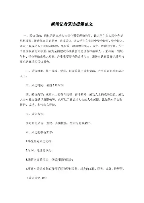 新闻记者采访提纲范文