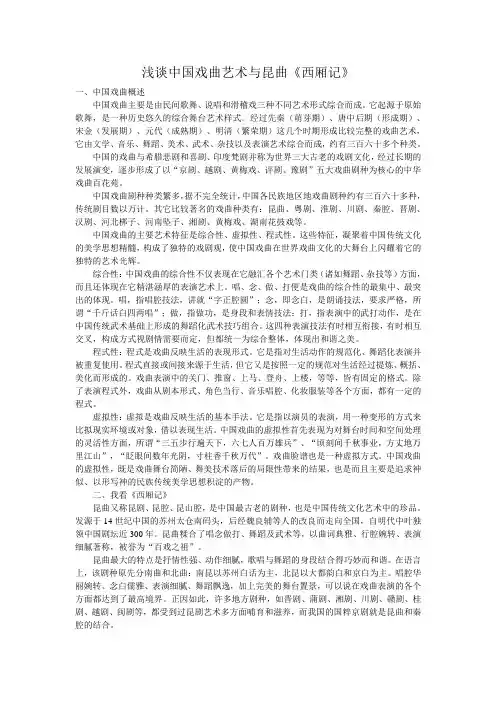 浅谈中国戏曲艺术与昆曲