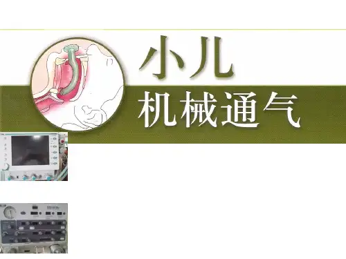 小儿机械通气 PPT课件