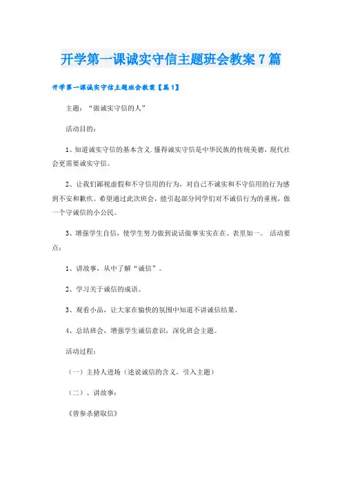 开学第一课诚实守信主题班会教案7篇