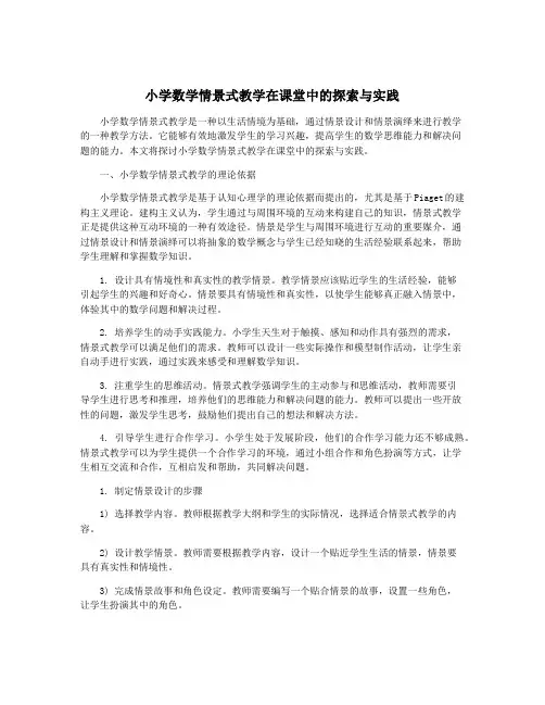 小学数学情景式教学在课堂中的探索与实践