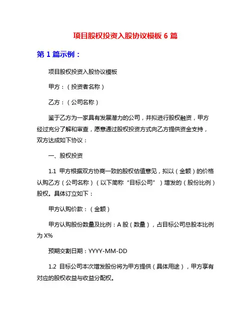 项目股权投资入股协议模板6篇