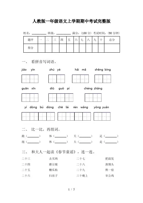 人教版一年级语文上学期期中考试完整版