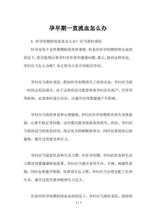 孕早期一直流血怎么办
