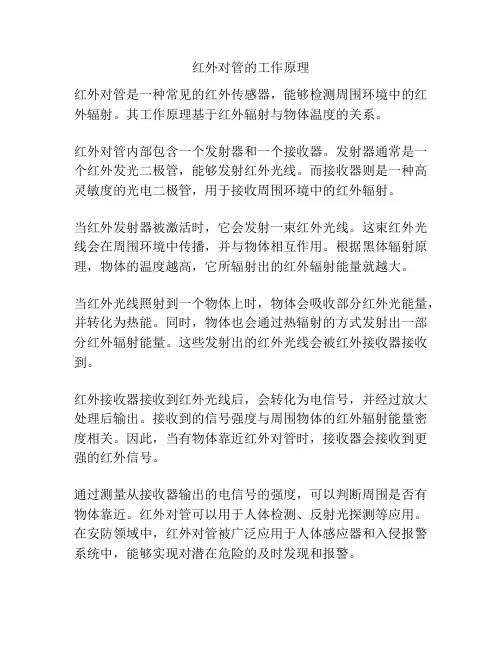 红外对管的工作原理