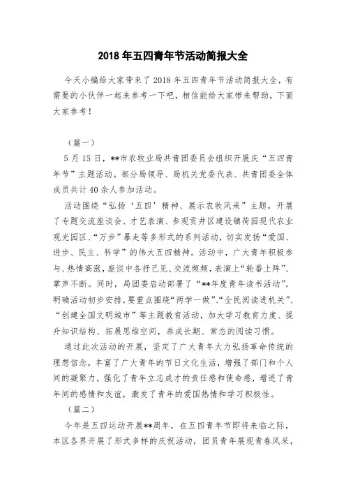 2018年五四青年节活动简报大全
