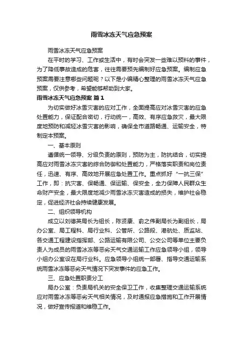 雨雪冰冻天气应急预案