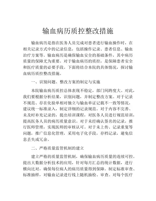 输血病历质控整改措施