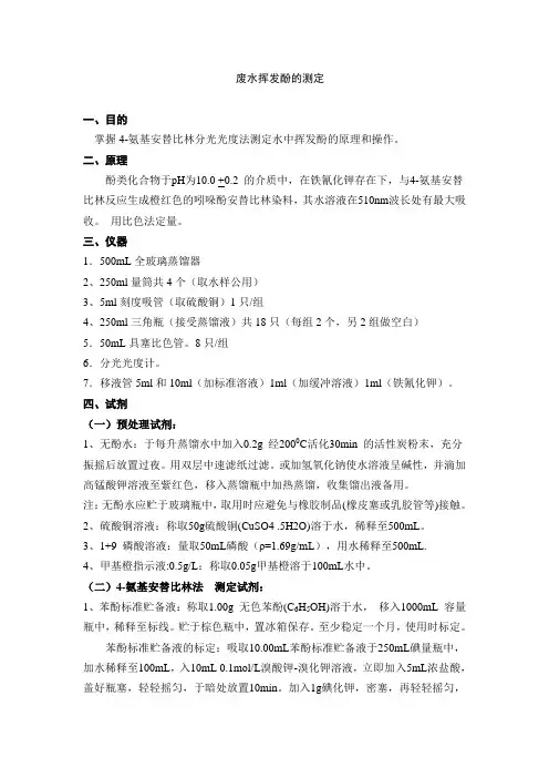 废水挥发酚的测定