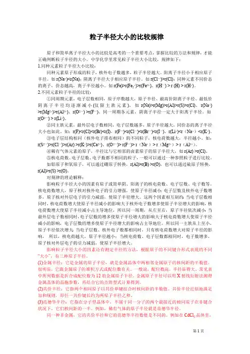 离子半径大小的比较规律(最新整理)