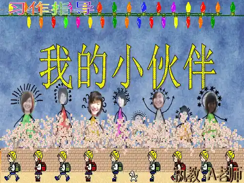 四年级习作指导《我的小伙伴》