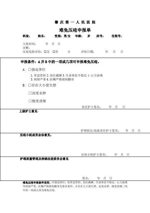 新难免压疮申报单