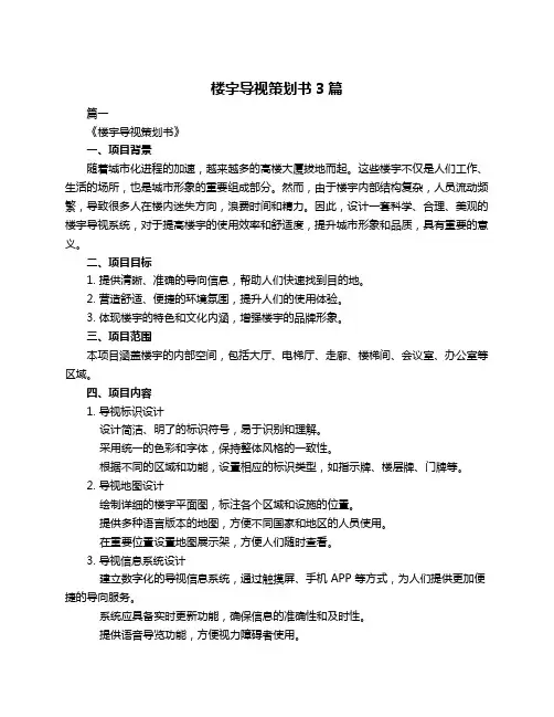 楼宇导视策划书3篇