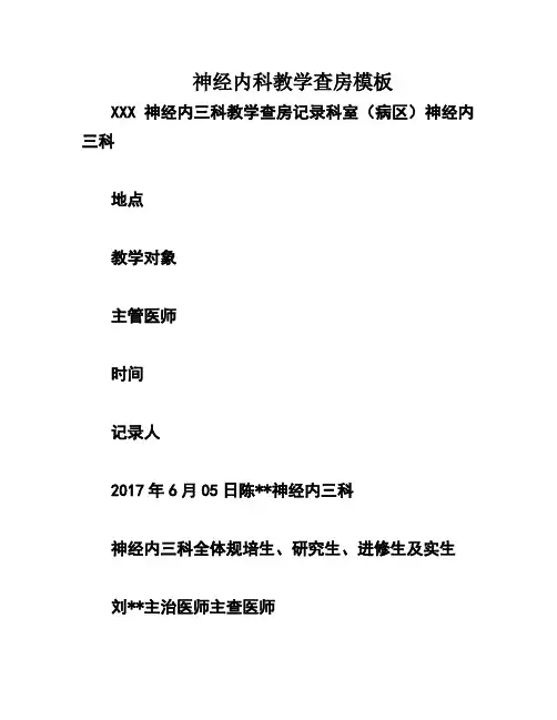 神经内科教学查房模板