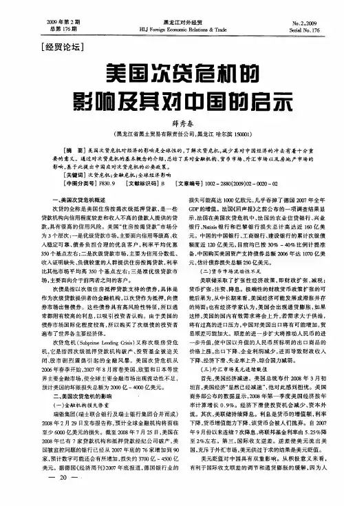 美国次贷危机的影响及其对中国的启示