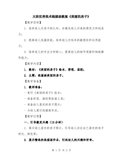 大班优秀美术线描画教案《美丽的房子》