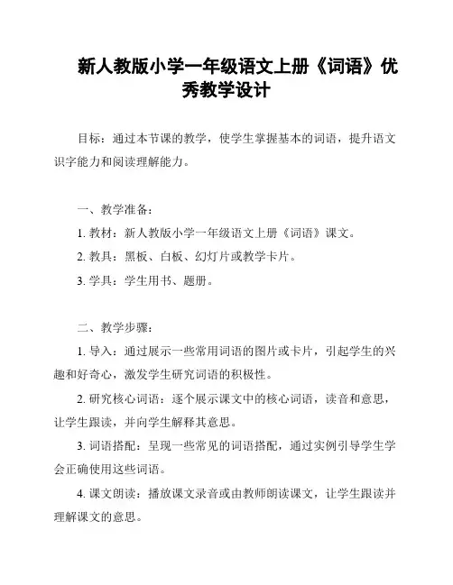 新人教版小学一年级语文上册《词语》优秀教学设计