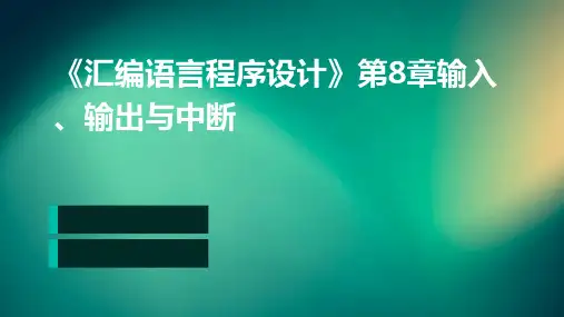 《汇编语言程序设计》第8章输入、输出与中断