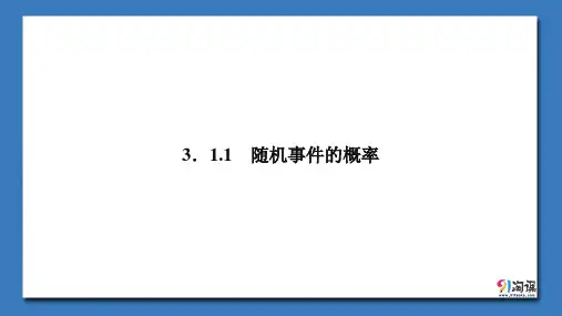 课件5：3.1.1  随机事件的概率