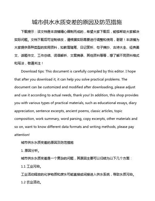 城市供水水质变差的原因及防范措施