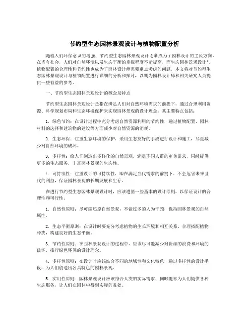 节约型生态园林景观设计与植物配置分析