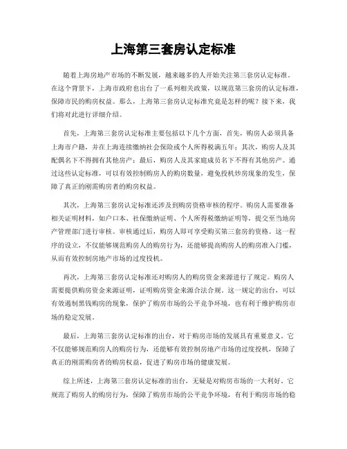 上海第三套房认定标准