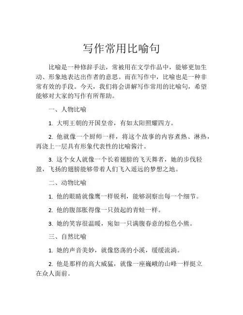 写作常用比喻句
