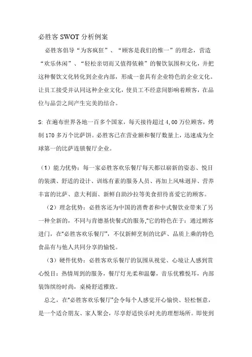 必胜客SWOT分析例案