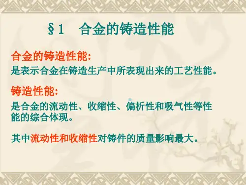 合金的铸造性能