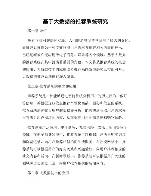 基于大数据的推荐系统研究
