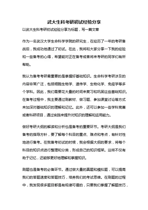 武大生科考研初试经验分享