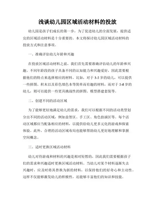 浅谈幼儿园区域活动材料的投放
