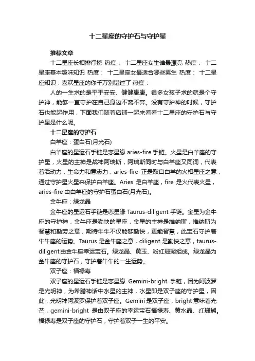 十二星座的守护石与守护星