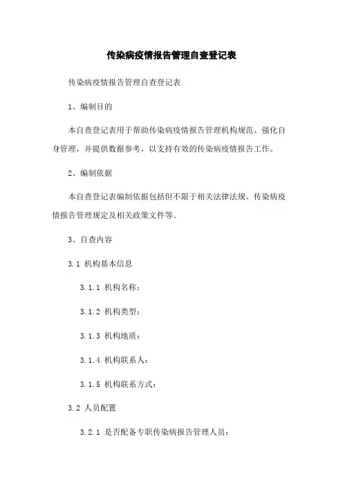 传染病疫情报告管理自查登记表