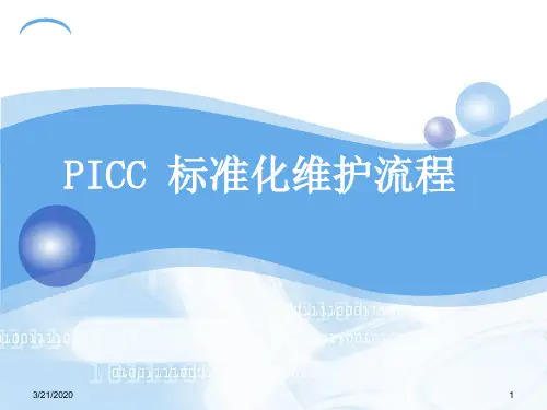 PICC维护流程PPT参考幻灯片