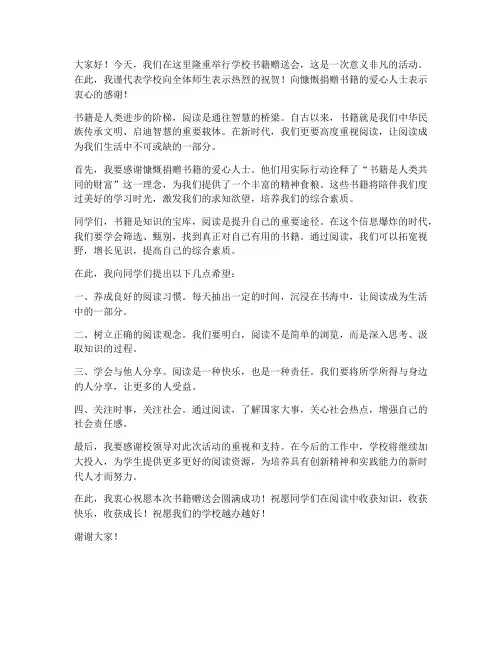 学校书籍赠送会领导发言稿