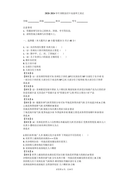 2023-2024学年初中地理湘教版七年级下第6章 认识大洲单元测试(含答案解析)