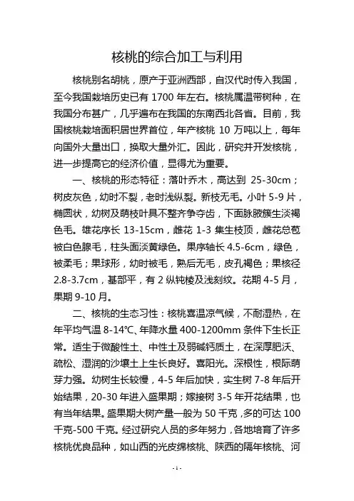 核桃的综合加工与利用