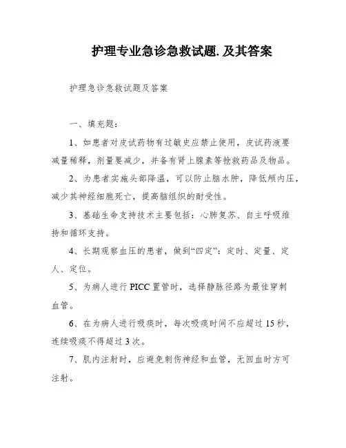 护理专业急诊急救试题