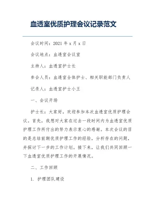 血透室优质护理会议记录范文