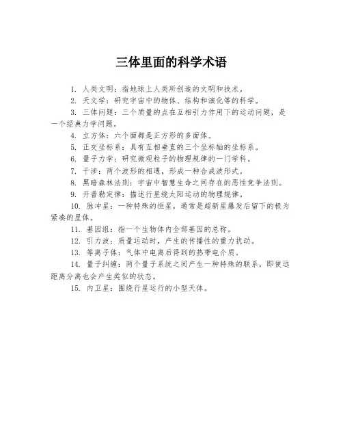 三体里面的科学术语