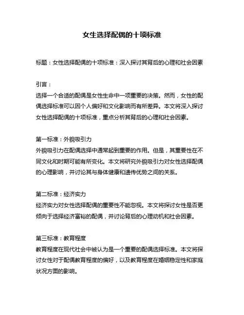 女生选择配偶的十项标准