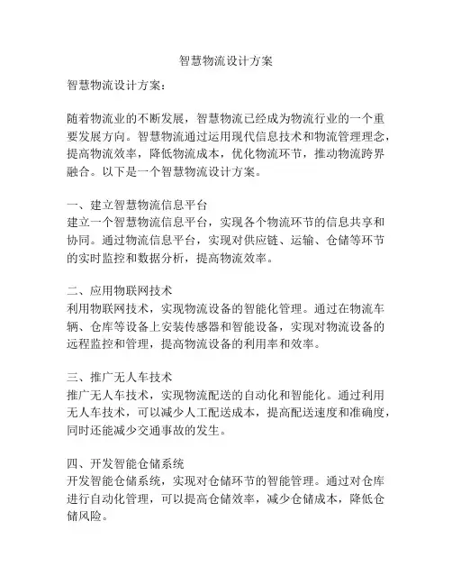 智慧物流设计方案