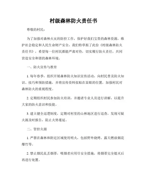 村级森林防火责任书